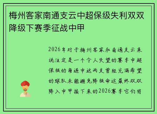 梅州客家南通支云中超保级失利双双降级下赛季征战中甲