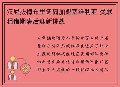 汉尼拔梅布里冬窗加盟塞维利亚 曼联租借期满后迎新挑战