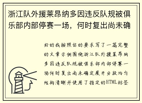 浙江队外援莱昂纳多因违反队规被俱乐部内部停赛一场，何时复出尚未确定