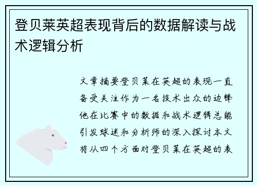 登贝莱英超表现背后的数据解读与战术逻辑分析