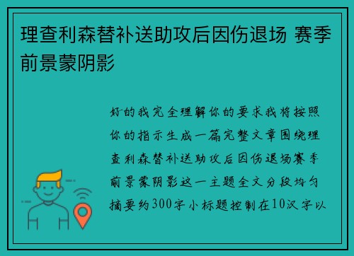 理查利森替补送助攻后因伤退场 赛季前景蒙阴影