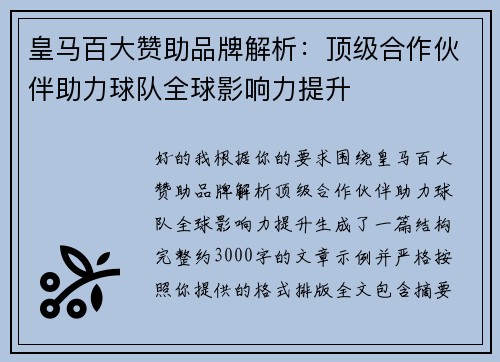 皇马百大赞助品牌解析：顶级合作伙伴助力球队全球影响力提升