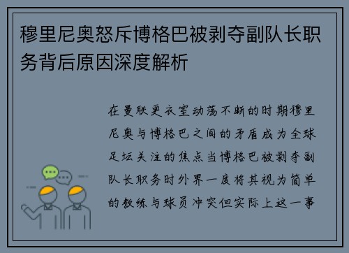 穆里尼奥怒斥博格巴被剥夺副队长职务背后原因深度解析