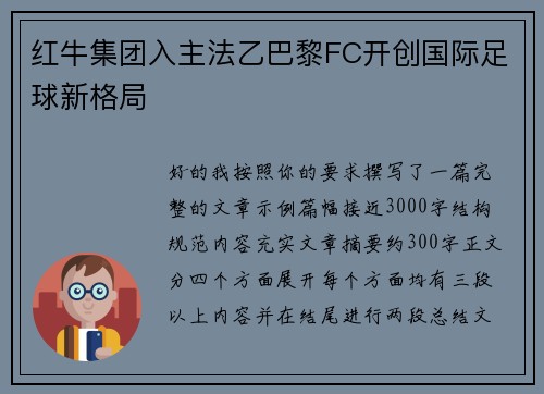 红牛集团入主法乙巴黎FC开创国际足球新格局