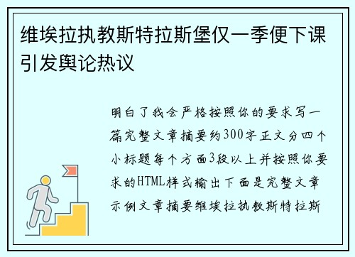 维埃拉执教斯特拉斯堡仅一季便下课引发舆论热议