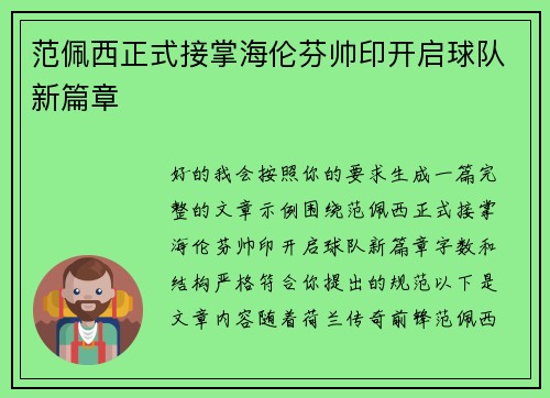 范佩西正式接掌海伦芬帅印开启球队新篇章