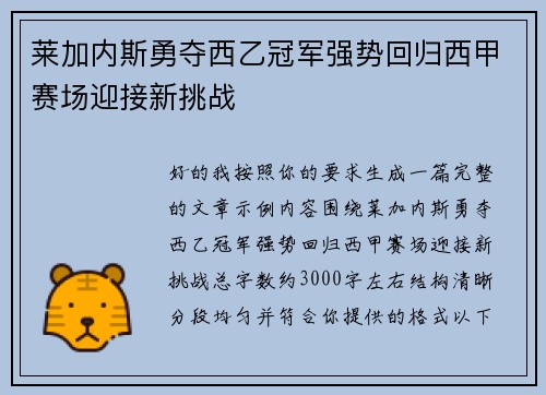 莱加内斯勇夺西乙冠军强势回归西甲赛场迎接新挑战