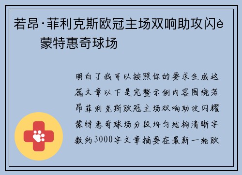 若昂·菲利克斯欧冠主场双响助攻闪耀蒙特惠奇球场