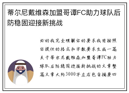 蒂尔尼戴维森加盟哥谭FC助力球队后防稳固迎接新挑战