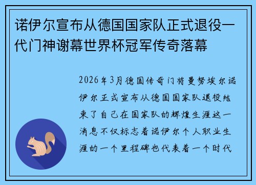 诺伊尔宣布从德国国家队正式退役一代门神谢幕世界杯冠军传奇落幕