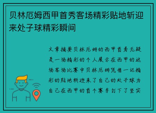 贝林厄姆西甲首秀客场精彩贴地斩迎来处子球精彩瞬间