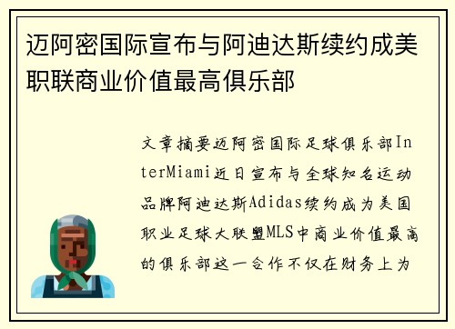 迈阿密国际宣布与阿迪达斯续约成美职联商业价值最高俱乐部
