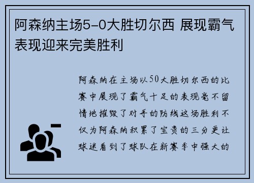 阿森纳主场5-0大胜切尔西 展现霸气表现迎来完美胜利 阿森纳主场5-0大胜切尔西 展现霸气表现迎来完美胜利
