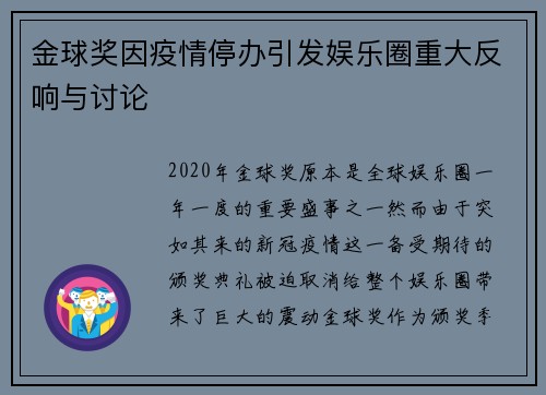 金球奖因疫情停办引发娱乐圈重大反响与讨论