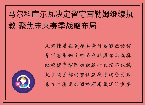 马尔科席尔瓦决定留守富勒姆继续执教 聚焦未来赛季战略布局 马尔科席尔瓦决定留守富勒姆继续执教 聚焦未来赛季战略布局