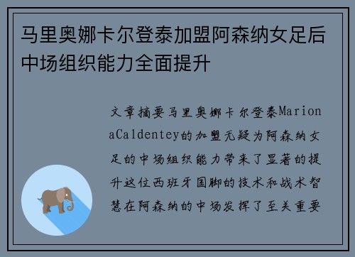 马里奥娜卡尔登泰加盟阿森纳女足后中场组织能力全面提升
