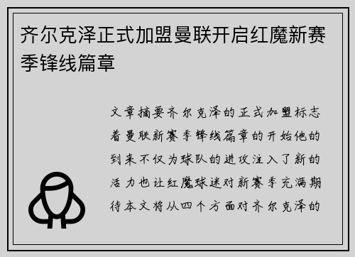 齐尔克泽正式加盟曼联开启红魔新赛季锋线篇章