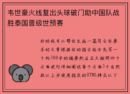 韦世豪火线复出头球破门助中国队战胜泰国晋级世预赛