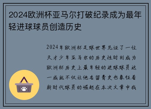 2024欧洲杯亚马尔打破纪录成为最年轻进球球员创造历史 2024欧洲杯亚马尔打破纪录成为最年轻进球球员创造历史
