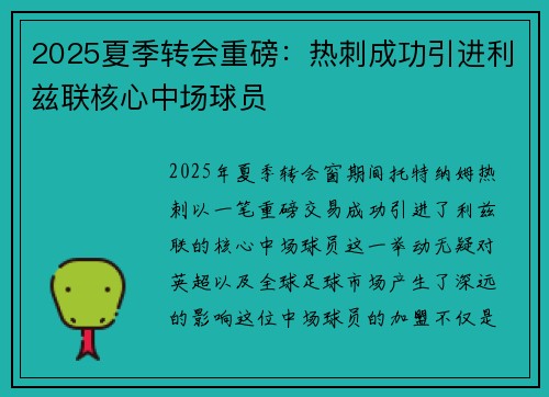 2025夏季转会重磅：热刺成功引进利兹联核心中场球员