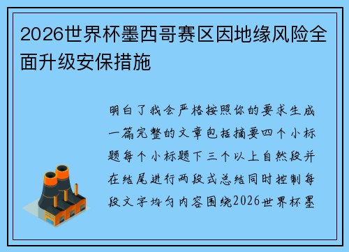 2026世界杯墨西哥赛区因地缘风险全面升级安保措施 2026世界杯墨西哥赛区因地缘风险全面升级安保措施