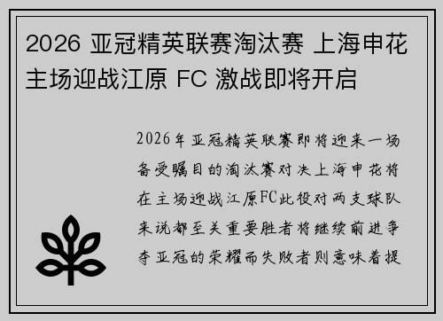 2026 亚冠精英联赛淘汰赛 上海申花主场迎战江原 FC 激战即将开启