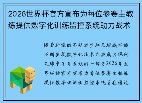 2026世界杯官方宣布为每位参赛主教练提供数字化训练监控系统助力战术提升