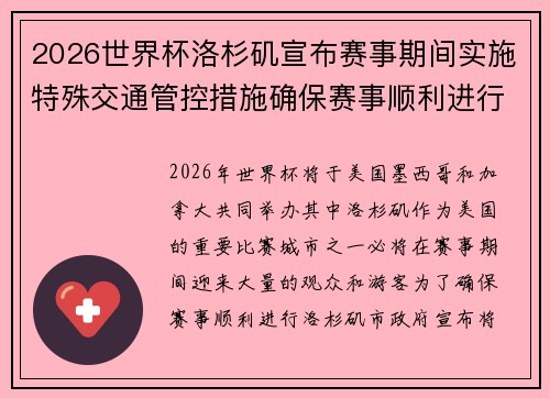 2026世界杯洛杉矶宣布赛事期间实施特殊交通管控措施确保赛事顺利进行 2026世界杯洛杉矶宣布赛事期间实施特殊交通管控措施确保赛事顺利进行