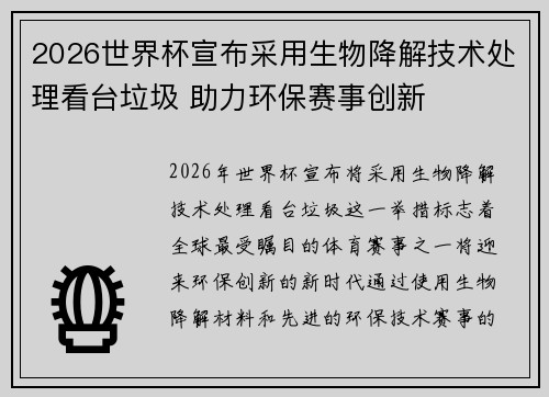 2026世界杯宣布采用生物降解技术处理看台垃圾 助力环保赛事创新