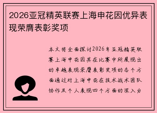 2026亚冠精英联赛上海申花因优异表现荣膺表彰奖项 2026亚冠精英联赛上海申花因优异表现荣膺表彰奖项