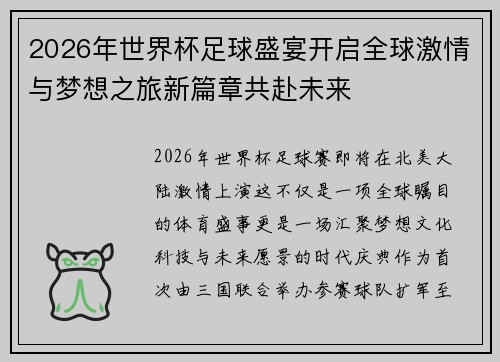 2026年世界杯足球盛宴开启全球激情与梦想之旅新篇章共赴未来