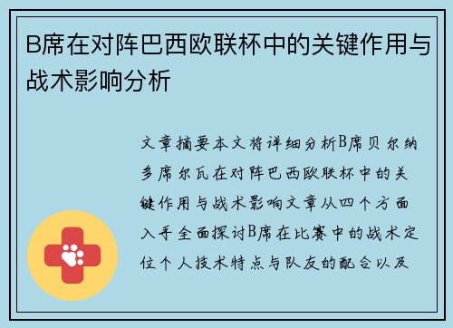 B席在对阵巴西欧联杯中的关键作用与战术影响分析
