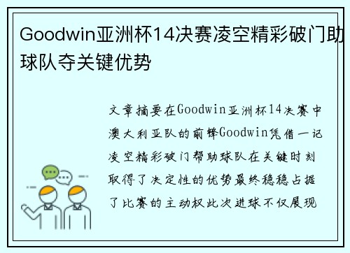 Goodwin亚洲杯14决赛凌空精彩破门助球队夺关键优势 Goodwin亚洲杯14决赛凌空精彩破门助球队夺关键优势