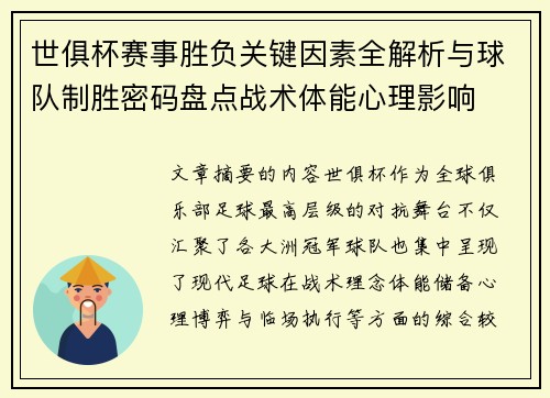 世俱杯赛事胜负关键因素全解析与球队制胜密码盘点战术体能心理影响 世俱杯赛事胜负关键因素全解析与球队制胜密码盘点战术体能心理影响