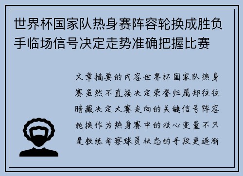 世界杯国家队热身赛阵容轮换成胜负手临场信号决定走势准确把握比赛