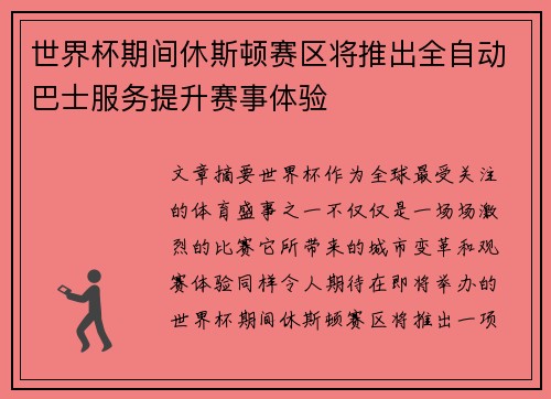 世界杯期间休斯顿赛区将推出全自动巴士服务提升赛事体验