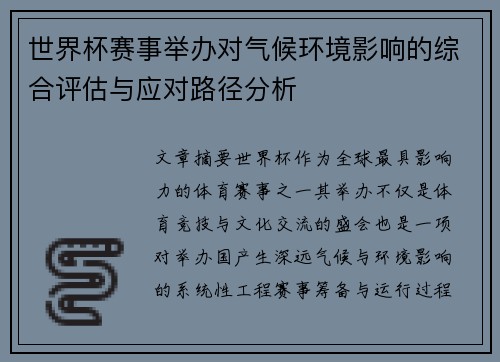 世界杯赛事举办对气候环境影响的综合评估与应对路径分析