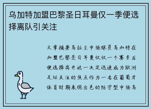 乌加特加盟巴黎圣日耳曼仅一季便选择离队引关注 乌加特加盟巴黎圣日耳曼仅一季便选择离队引关注