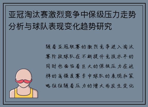 亚冠淘汰赛激烈竞争中保级压力走势分析与球队表现变化趋势研究 亚冠淘汰赛激烈竞争中保级压力走势分析与球队表现变化趋势研究