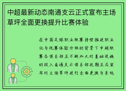 中超最新动态南通支云正式宣布主场草坪全面更换提升比赛体验 中超最新动态南通支云正式宣布主场草坪全面更换提升比赛体验