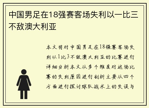 中国男足在18强赛客场失利以一比三不敌澳大利亚 中国男足在18强赛客场失利以一比三不敌澳大利亚