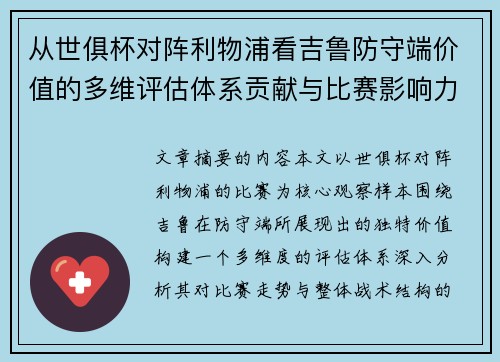 从世俱杯对阵利物浦看吉鲁防守端价值的多维评估体系贡献与比赛影响力 从世俱杯对阵利物浦看吉鲁防守端价值的多维评估体系贡献与比赛影响力