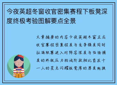 今夜英超冬窗收官密集赛程下板凳深度终极考验图解要点全景