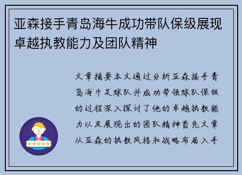 亚森接手青岛海牛成功带队保级展现卓越执教能力及团队精神 亚森接手青岛海牛成功带队保级展现卓越执教能力及团队精神