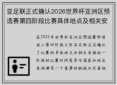 亚足联正式确认2026世界杯亚洲区预选赛第四阶段比赛具体地点及相关安排 亚足联正式确认2026世界杯亚洲区预选赛第四阶段比赛具体地点及相关安排