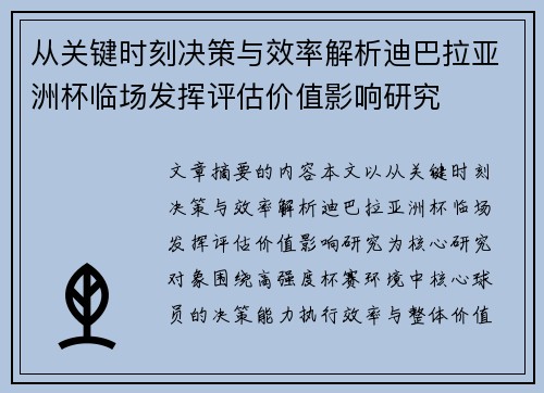 从关键时刻决策与效率解析迪巴拉亚洲杯临场发挥评估价值影响研究 从关键时刻决策与效率解析迪巴拉亚洲杯临场发挥评估价值影响研究