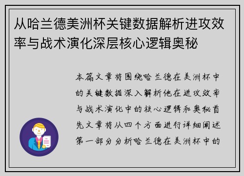 从哈兰德美洲杯关键数据解析进攻效率与战术演化深层核心逻辑奥秘 从哈兰德美洲杯关键数据解析进攻效率与战术演化深层核心逻辑奥秘