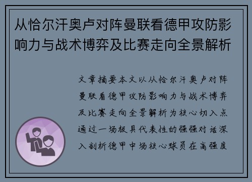 从恰尔汗奥卢对阵曼联看德甲攻防影响力与战术博弈及比赛走向全景解析 从恰尔汗奥卢对阵曼联看德甲攻防影响力与战术博弈及比赛走向全景解析