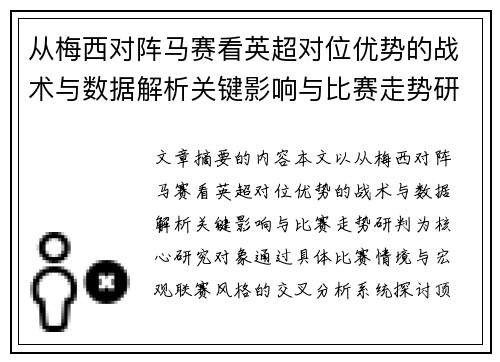 从梅西对阵马赛看英超对位优势的战术与数据解析关键影响与比赛走势研判 从梅西对阵马赛看英超对位优势的战术与数据解析关键影响与比赛走势研判