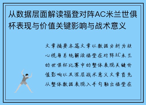 从数据层面解读福登对阵AC米兰世俱杯表现与价值关键影响与战术意义